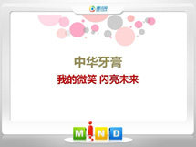 同江中华牙膏——我的微笑闪亮未来